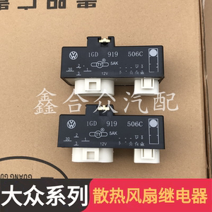 大众宝来捷达桑塔纳电子扇控制器冷却风扇继电器散热风扇继电器