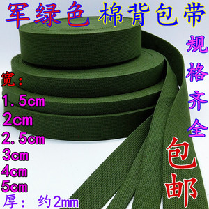 军绿色加厚防滑帆布打包带搬家行军捆绑带扁带涤棉背包带1.5-5cm