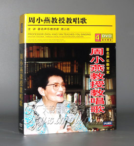 周小燕教授 教唱歌声乐基础入门教学视频自学唱歌教程音像dvd碟片