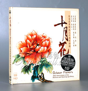 正版 abc唱片 十月花 德国版hd 1cd 17首中国民歌名人名歌精选