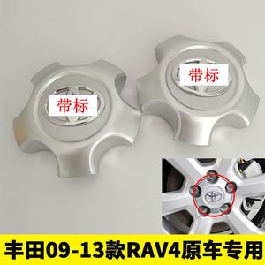 适用于丰田RAV4轮毂盖09-13年款RAV4车轮盖标轴头盖轮胎中心标志