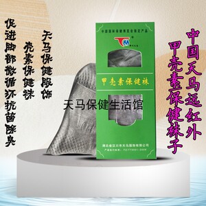 湖北鄂川天马服饰甲壳素远红外保健袜足理疗穴位按摩除臭正品男女