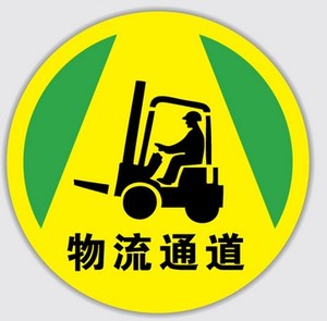 工厂物流通道地面安全 安全人员定做标示牌标贴 验厂铭牌订定做