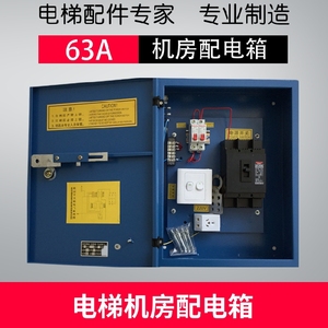 电梯机房配电箱 井道照明 电源开关 断路器63A 电梯松闸双联开关