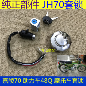 适用JH70嘉陵70CC大阳90摩托车套锁48Q助力车车头锁油箱盖电门锁