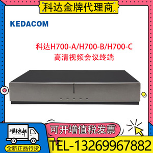 KEDACOM科达 H700-A/B/C 分体式高清视频会议终端 HD120摄像机
