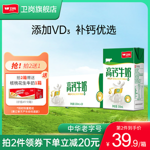 卫岗牛奶整箱250ml*20盒儿童学生高钙中老年送礼营养牛乳早餐奶
