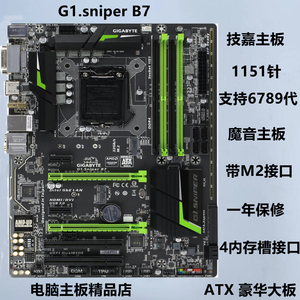 gigabyte/技嘉 g1.sniper b7 支持6789代魔改 b150 z170 z270大板