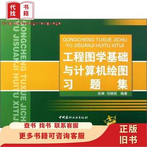 工程图学基础与计算机绘图习题集 张琳、马晓丽 著 2012-09