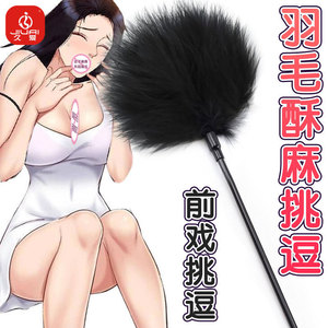 调情羽毛情趣逗乐棒sm玩具小皮鞭戏前调情束缚玩具成人性用品调教