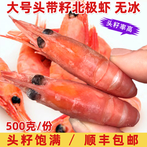 大号北极甜虾头籽北极熊冰虾刺身即食新鲜海虾冻虾带籽北极虾海虾