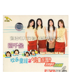 【金碟豹正版】四千金 欢乐童谣3 儿童乐园9 儿歌/童谣vcd