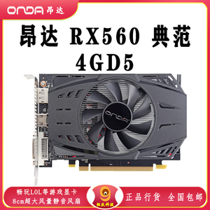 onda昂达rx560典范4gd5家用台式机amd独立显卡a卡低功耗cf游戏lol