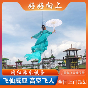 景区飞天威亚大型高空吊威亚设备威亚绳网红打卡项目天外飞仙安装