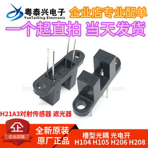 WYC槽型光耦H104 H105 H206 H208光电开关H21A3对射传感器 遮光器