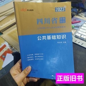 2023四川省事业单位公共基础知识李永新西南财经大学出9787550455