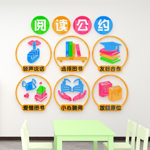 阅读公约图书馆角墙贴小学幼儿园教室布置阅览室绘本馆文化背景墙