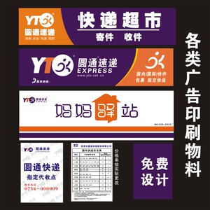圆通快递妈妈驿站广告贴纸海报门头车贴制度海报价格表名片印刷