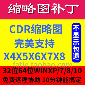 cdr缩略图补丁 cdrx4x5x6x7x8缩略图 插件支持win7 win10 64位