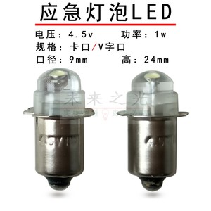 老式手电筒灯泡LED插口2.4v0.75a4.5v1w6v应急灯V型卡口电珠强光