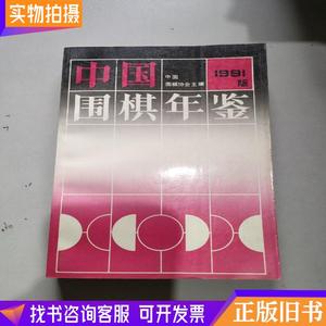 中国围棋年鉴1991版