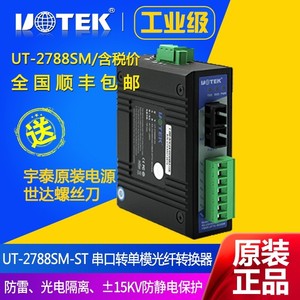 UT-2788 RS232/485/422转单模/多模 光纤转换器 串口转光纤MODEM