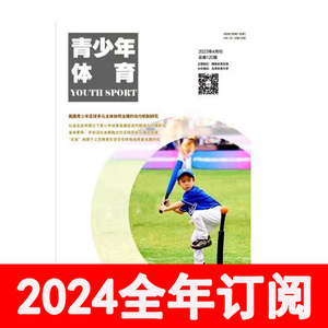 青少年体育杂志2024年1-12期中国学校体育教学北京体育大学学报