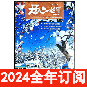 开心老年康寿文摘杂志2024年1-5月上下保健生活益寿健康家庭医生