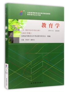 自考教材0429 00429 教育学 劳凯声 2019年版附考试大纲 高等教育