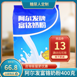 阿尔发富铬奶粉400克 阿尔法无糖奶粉 中老年食品 糖尿人奶粉小包