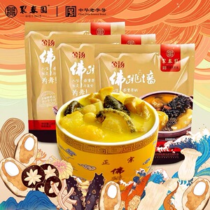聚春园金汤佛跳墙加热即食海参鲍鱼花胶袋装佛跳墙大盆菜230g*3