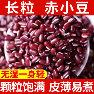 2023年新赤小豆5斤农家自产长粒赤豆非红小豆薏仁米煮粥五谷杂粮