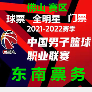 00brliang33淘宝2021cba门票篮球票广东宏远广东队佛山cba全明星