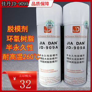 佳丹JD-909A 半永久性脱模剂 橡胶大底 环氧树脂 离型耐高温260度