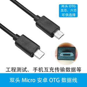 Micro5P USB数据线公对公OTG线双公头安卓V8手机互充线四芯5芯