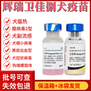 美国辉瑞卫佳8联疫苗幼犬成犬卫佳8疫苗狗狗八联疫苗包邮单份