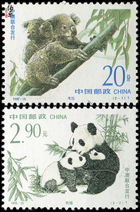 1995-15珍稀动物（中澳联合发行）邮票 新中国邮票 熊猫和考拉