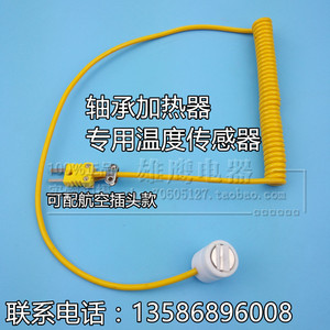 轴承加热器专用温度传感器 航空插头测温探头 k型高温探测测温线