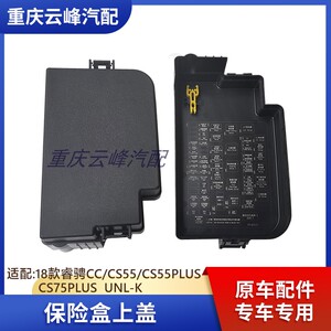 适配长安unl-kcs55cs75plus18款睿骋cc保险盒上盖保险盒盖 配件