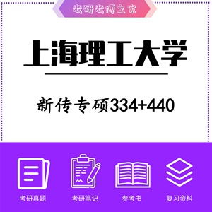 2024上海理工大学 新闻与传播新传专硕334+440上理初试复试资料辅