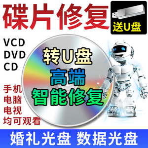 坏光盘碟片修复划痕放不了vcd dvd cd转mp4手机播放提取蓝光视频