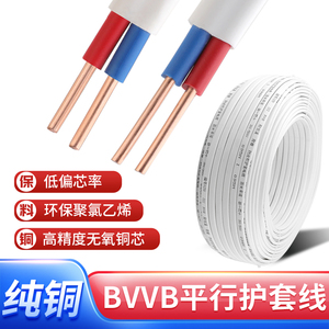 纯铜护套线2芯BVVB纯铜芯白色电线1.5 2.5 4 6平方家用电源线硬线