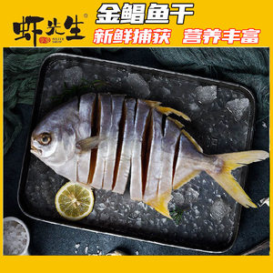 【虾先先】 湛江海鲜特产金鲳鱼干 广东冷冻水产海产袋装广式包装