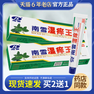 南雪湿痒王抑菌乳膏皮肤外用乳膏药房同款男女外用乳膏