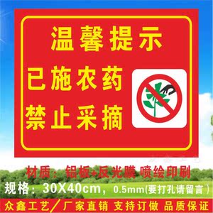 温馨提示果园果树打农药禁止采摘当心中毒警告警示牌标志牌告示牌
