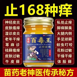 特效百毒王湿疹止痒根去顽固慢性皮炎皮肤瘙痒外用的苗家药膏抑菌