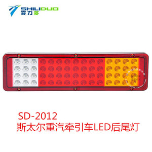实力多LED电子后尾灯斯太尔王24V货车卡车防水后尾灯SD-2012灯泡