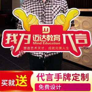 定制我为代言手举牌kt板签单订做点赞品牌代言拍照泡沫板订做合影