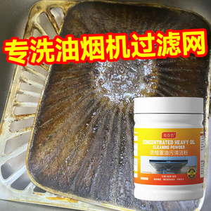 油烟机过滤网重油污粉浓缩型油污垢清洁厨房除重油污清洁剂除油剂