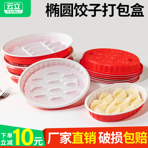 一次性水饺盒椭圆饺子盒外卖打包盒塑料饺子盒餐盒馄饨盒加厚带盖